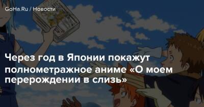 Через год в Японии покажут полнометражное аниме «О моем перерождении в слизь» - goha.ru - Япония