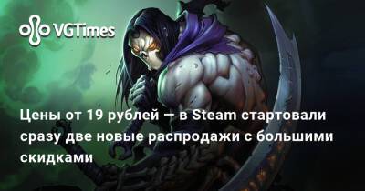 Цены от 19 рублей — в Steam стартовали сразу две новые распродажи с большими скидками - vgtimes.ru