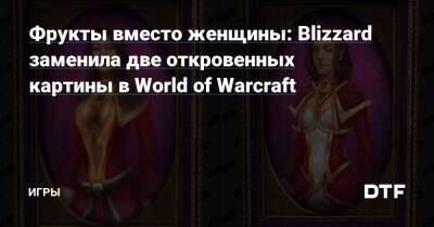 Фрукты вместо женщины: Blizzard заменила две откровенных картины в World of Warcraft — Игры на DTF - dtf.ru - Штормград