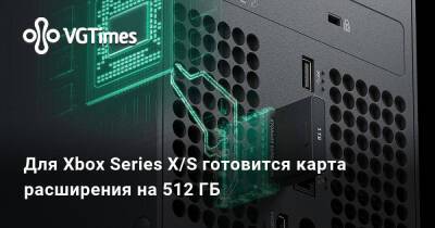 Для Xbox Series X/S готовится карта расширения на 512 ГБ - vgtimes.ru