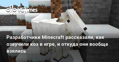 Разработчики Minecraft рассказали, как озвучили коз в игре, и откуда они вообще взялись - vgtimes.ru