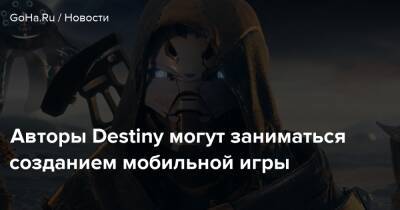 Авторы Destiny могут заниматься созданием мобильной игры - goha.ru - Китай