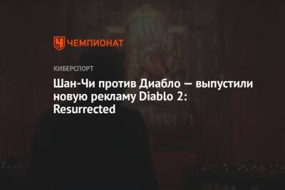Сима Лю - Шан-Чи против Диабло — выпустили новую рекламу Diablo 2: Resurrected - championat.com