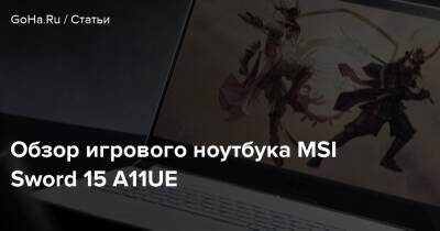 Обзор игрового ноутбука MSI Sword 15 A11UE - goha.ru