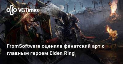 FromSoftware оценила фанатский арт с главным героем Elden Ring - vgtimes.ru