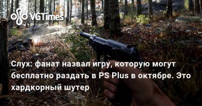 Слух: фанат назвал игру, которую могут бесплатно раздать в PS Plus в октябре. Это хардкорный шутер - vgtimes.ru