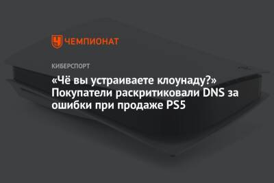 «Чё вы устраиваете клоунаду?» Покупатели раскритиковали DNS за ошибки при продаже PS5 - championat.com