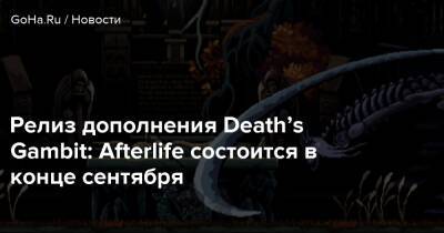 Serenity Forge - Релиз дополнения Death’s Gambit: Afterlife состоится в конце сентября - goha.ru