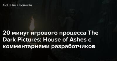 Уилл Дойл - 20 минут игрового процесса The Dark Pictures: House of Ashes с комментариями разработчиков - goha.ru