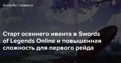 Старт осеннего ивента в Swords of Legends Online и экстремальная сложность для первого рейд - goha.ru