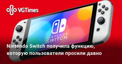 Nintendo Switch получила функцию, которую пользователи просили давно - vgtimes.ru