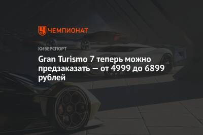 Gran Turismo 7 теперь можно предзаказать — от 4999 до 6899 рублей - championat.com