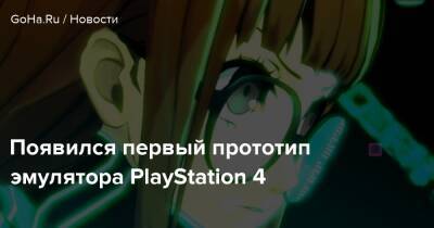 Появился первый прототип эмулятора PlayStation 4 - goha.ru