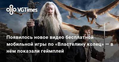 Появился новый геймплей бесплатной мобильной игры по «Властелину колец» - vgtimes.ru