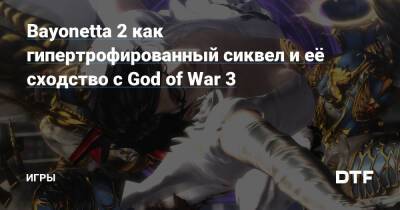 Bayonetta 2 как гипертрофированный сиквел и её сходство с God of War 3 — Игры на DTF - dtf.ru - Santa Monica