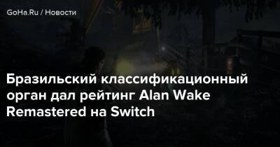 Alan Wake - Alan Wake Remastered - Playstation Showcase - Бразильский классификационный орган дал рейтинг Alan Wake Remastered на Switch - goha.ru - Бразилия