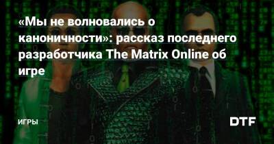 «Мы не волновались о каноничности»: рассказ последнего разработчика The Matrix Online об игре — Игры на DTF - dtf.ru