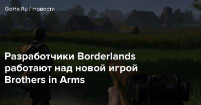 Питчфорд Рэнди - Разработчики Borderlands работают над новой игрой Brothers in Arms - goha.ru