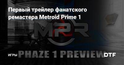 Первый трейлер фанатского ремастера Metroid Prime 1 — Игры на DTF - dtf.ru