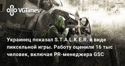 Захар Бочаров - Украинец показал S.T.A.L.K.E.R. в виде пиксельной игры. Работу оценили 16 тыс человек, включая PR-менеджера GSC - vgtimes.ru - Киев