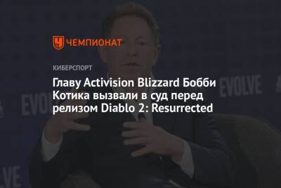 Бобби Котик - Клэр Харт - Главу Activision Blizzard Бобби Котика вызвали в суд перед релизом Diablo 2: Resurrected - championat.com - Сша