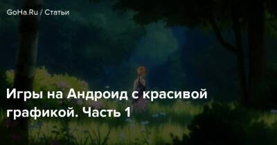 Игры на Андроид с красивой графикой. Часть 1 - goha.ru