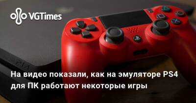 На видео показали, как на эмуляторе PS4 для ПК работают некоторые игры - vgtimes.ru
