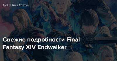 Наоки Йошида - Свежие подробности Final Fantasy XIV Endwalker - goha.ru
