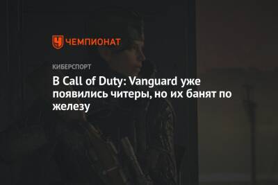 В Call of Duty: Vanguard уже появились читеры, но их банят по железу - championat.com