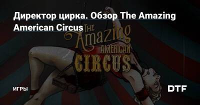 Директор цирка. Обзор The Amazing American Circus — Игры на DTF - dtf.ru - Сша