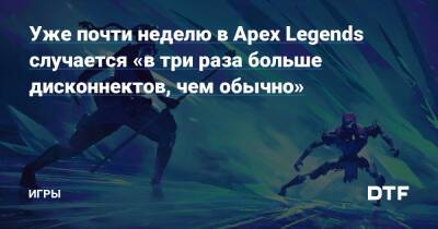 Уже почти неделю в Apex Legends случается «в три раза больше дисконнектов, чем обычно» — Игры на DTF - dtf.ru