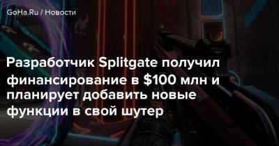 Разработчик Splitgate получил финансирование в $100 млн и планирует добавить новые функции в свой шутер - goha.ru