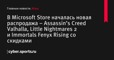 В Microsoft Store началась новая распродажа – Assassin’s Creed Valhalla, Little Nightmares 2 и Immortals Fenyx Rising со скидками - cyber.sports.ru