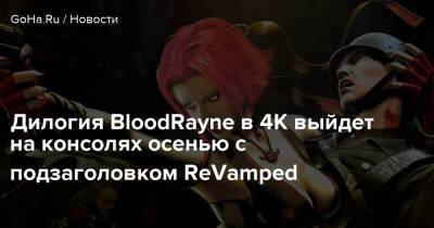 Дилогия BloodRayne в 4K выйдет на консолях осенью с подзаголовком ReVamped - goha.ru