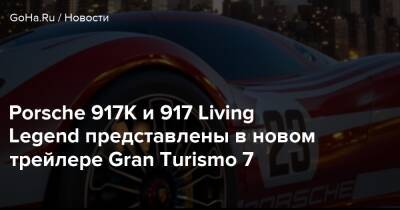 Playstation Showcase - Porsche 917K и 917 Living Legend представлены в новом трейлере Gran Turismo 7 - goha.ru