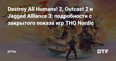 Destroy All Humans! 2, Outcast 2 и Jagged Alliance 3: подробности с закрытого показа игр THQ Nordic — Игры на DTF - dtf.ru