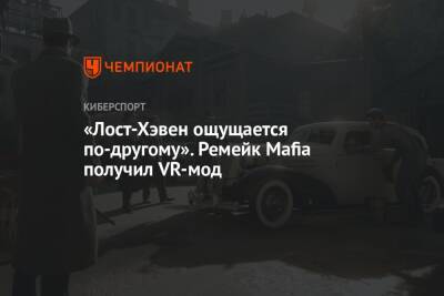 Люк Росс - «Лост-Хэвен ощущается по-другому». Ремейк Mafia получил VR-мод - championat.com