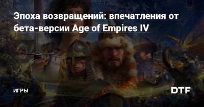 Эпоха возвращений: впечатления от бета-версии Age of Empires IV — Игры на DTF - dtf.ru - Китай - Англия - Римская Империя