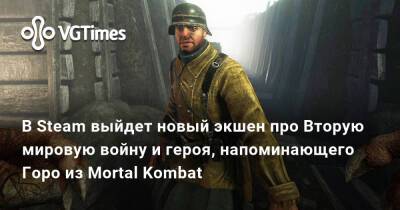 В Steam выйдет новый экшен про Вторую мировую войну и героя, напоминающего Горо из Mortal Kombat - vgtimes.ru