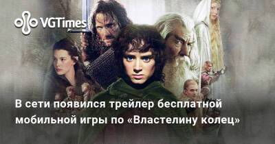 В сети появился новый трейлер бесплатной мобильной игры по «Властелину колец» - vgtimes.ru