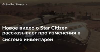 Новое видео о Star Citizen рассказывает про изменения в системе инвентарей - goha.ru