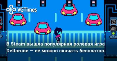 Тоби Фокс (Toby Fox) - Deltarune, игра от автора Undertale, вышла в Steam — её можно скачать бесплатно - vgtimes.ru