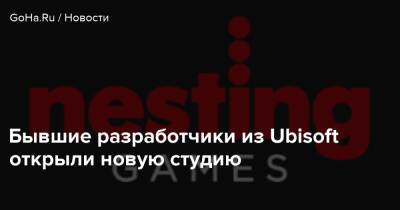 Бывшие разработчики из Ubisoft открыли новую студию - goha.ru