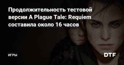 Продолжительность тестовой версии A Plague Tale: Requiem составила около 16 часов — Игры на DTF - dtf.ru