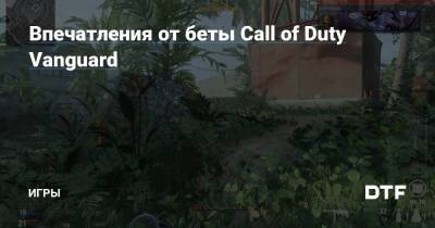 Впечатления от беты Call of Duty Vanguard — Игры на DTF - dtf.ru