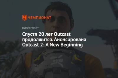 Спустя 20 лет Outcast продолжится. Анонсирована Outcast 2: A New Beginning - championat.com