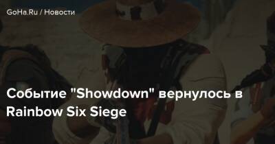 Событие “Showdown” вернулось в Rainbow Six Siege - goha.ru