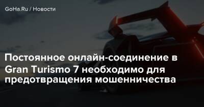 Playstation Showcase - Постоянное онлайн-соединение в Gran Turismo 7 необходимо для предотвращения мошенничества - goha.ru