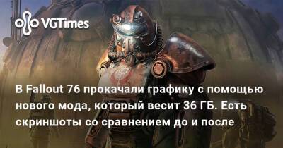 В Fallout 76 прокачали графику с помощью нового мода, который весит 36 ГБ. Есть скриншоты со сравнением до и после - vgtimes.ru