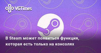 Павел Дюндик (Pavel Djundik) - В Steam может появиться функция, которая есть только на консолях - vgtimes.ru